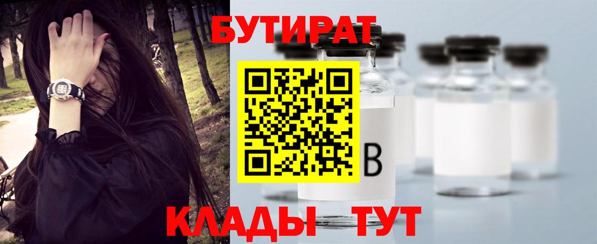 БУТИРАТ  Вход с VPN  Переславль-Залесский  Бутират BDO 